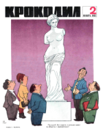 Обложка для Крокодил, 1967 , № 02.pdf